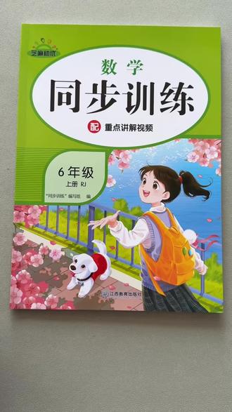 六年级上册数学同步训练人教版课时一课一练配重点知识点讲解视频#六年级数学同步训练 #六年级上册 #数学同步训练 #人教版 #课时一课一练