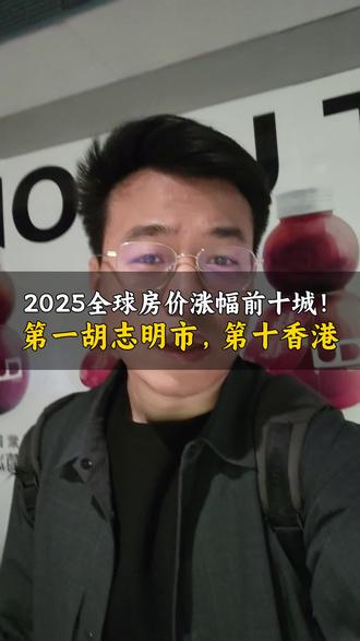 全球房价涨幅靠前的城市都被产业、资本和人才推着走,能上榜的几乎全靠人口流入托底。这种由外部动力带动的房价变化,对普通购房者来说是值得关注的信号吗?#房价 #房产分析 #楼市干货