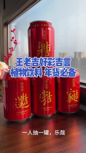 谁懂啊!王老吉居然出新包装了!红红火火的外盒设计加上祝福语,用来送礼真的倍有面子!特别适合家庭聚会或者公司年会的时候喝,赶紧囤起来吧!#王老吉 #年货备起来 #凉茶 #好物推荐🔥 #好物分享🔥