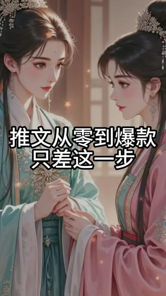 苦恼素材搜集?AI 助力打造优质推文作品 #推文助手 #小说推文 #小说推文教程 #漫画推文 #小说推文教程