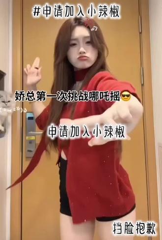 #申请加入小辣椒 @娇娇..❤️