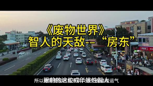 《废物世界》之成年智人的天敌–“鴋鸫”!#纪录片#vlog十亿流量扶持计划 #动物世界