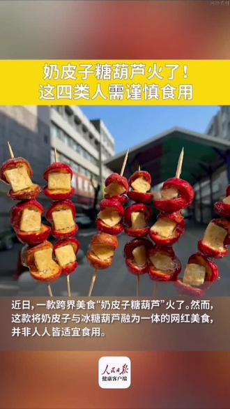#奶皮子糖葫芦 这四类人需谨慎