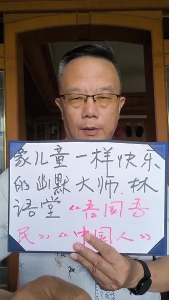 潮汕阿嬷厉害!14.26亿.阿嬷呾:
走仔,就是免走的奴仔,潮庭,就是潮人大家庭,
做人有情有义,自然会有贵人扶持!
木生朝阳,叶叶淑柔谢南枝,
花落异国,脉脉此情成追忆,
《老儿童.林语堂:吾土吾民.中国人1》
《中国人》旧译《吾土吾民》,是林语堂(1895年﹣1976年)在西方文坛的成名作与代表作。由于该书将中国人的性格、心灵、理想、生括、 政治、社会、艺术、文化等诸方面,写得非常幽默、非常美妙,井与西方人的性格、 心灵、 理想、生活等作了相应的広泛深入的比较,所以自1935年由美国纽约约翰·戴公司出版以来,在海内外引起了轰动 被美国女作家赛珍珠等名士推崇备至,曾泽成多种文字,在西方广泛流传。 然而,几十年过去了,因为各种特殊原因,国内尚未出版过《中国人》全泽本 这部由学林出版社出版的《中国人》,是国内第一个全译版本。
