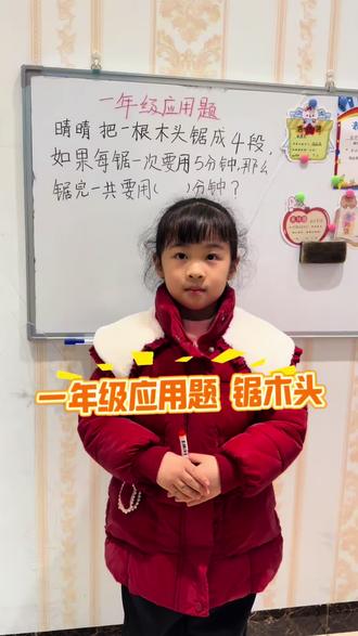 一年级应用题 锯木头#说题 #趣味数学 #每天学习一点点 #萌娃知识分享 #真实生活分享官
