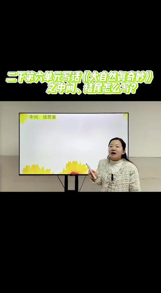 #信阳作文 二下第六单元写话《大自然真奇妙》之中间、结尾怎么写?