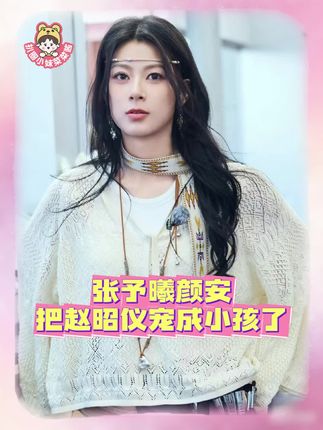 #张予曦颜安把赵昭仪宠成小孩了 赵昭仪不管走到哪都是团宠!#巴黎合伙人