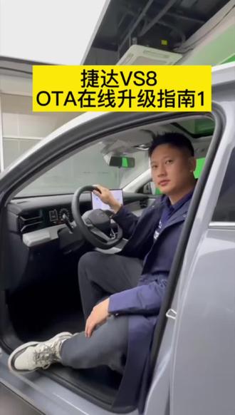 捷达VS8 OTA在线升级之HUAWEI HaiCar使用方法#捷达VS8美好相联 #捷达心动瞬间