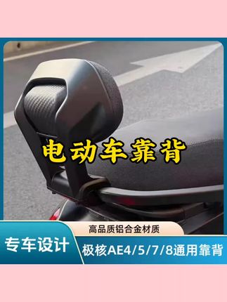 适用极核AE4/AE5/AE7/AE8通用铝合金后靠背靠垫改装无缝安装#电动车靠背 #后靠背 #电动车靠垫 #电动车后靠