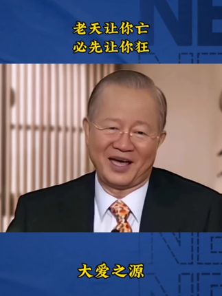 #国学文化 #国学智慧 #涨知识 #强烈推荐 #大爱之源