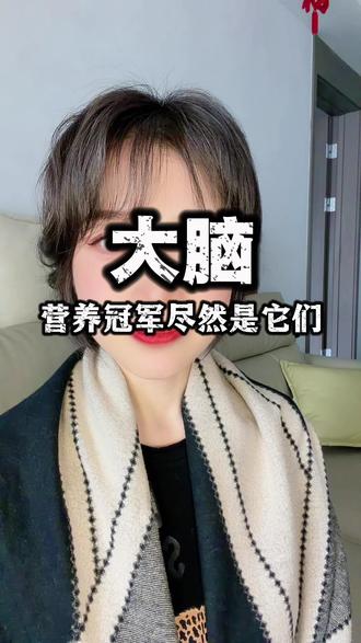 大脑 营养冠军尽然是它们#好好吃饭