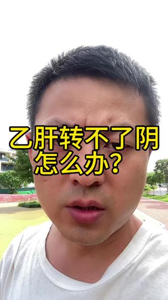 乙肝转不了阴怎么办?#段公子 #乙肝