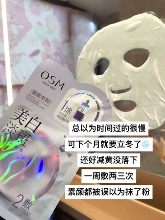 冬天都马上来了 过年还会远吗!还好减黄淡斑没落下 这个年假我要惊艳所有人!#欧诗漫美白淡斑面膜#面膜推荐#欧诗漫