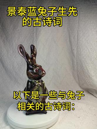 景泰蓝兔生先 以下是一些与兔子相关的古诗词:
1. 李白《把酒问月》
白兔捣药秋复春,嫦娥孤栖与谁邻。
今人不见古时月,今月曾经照古人。
2. 《木兰诗》
雄兔脚扑朔,雌兔眼迷离;
双兔傍地走,安能辨我是雄雌?
3. 欧阳修《白兔》
天冥冥,云蒙蒙,白兔捣药姮娥宫。
玉关金锁夜不闭,窜入涤山千万重。
4. 李贺《李凭箜篌引》
吴质不眠倚桂树,露脚斜飞湿寒兔。
5. 朱敦儒《诉衷情·月中玉兔日中鸦》
月中玉兔日中鸦,随我指间砂。
6. 李商隐《月夕》
兔寒蟾冷桂花白,此夜姮娥应断肠。
7. 晏殊《清平乐·春花秋草》
兔走乌飞不住,人生几度三台。
8. 宋祁《兔》
脱兔驰冈地,饥鹰厉吻天。
9. 李峤《兔》
上蔡应初击,平冈远不稀。
目随槐叶长,形逐桂条飞。
10. 王世贞《兔·自许干城动主知》
自许干城动主知,莫将三窟负心期。
这些诗词中,兔子不仅是自然界中的动物,也常被赋予神话色彩,如“玉兔捣药”等,体现了古人对兔子的丰富想象和文化寓意。
#世间再无林黛玉 #山有木兮木有心女主是小林黛玉 #夜书所见全诗解释 #古诗观猎 #望月怀远的古诗解释