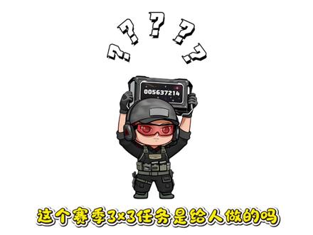 还有宝子没有做完新赛季3*3吗?#三角洲 #三角洲行动 #三角洲新赛季