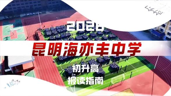 2026年海亦丰中学初升高报考指南 各位家长学生记得收藏~#昆明海亦丰中学 #初升高 #报考指南 #初升高择校