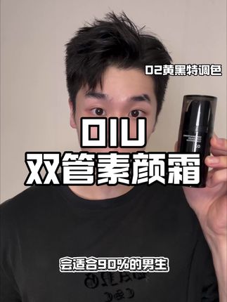 男生8秒变帅,OIU双管素颜霜真的是男生的爆改神器#OIU双管素颜霜 #男生变帅#OIU