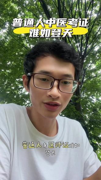 普通人考中医证还是要慎重 现在的报名难度非往日可比#普通人学中医 #中医学习心得 #考证经验分享 #传统文化传承#中医认知提升