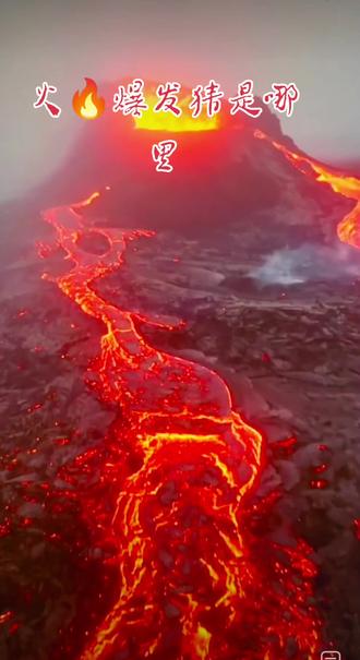 火山🌋爆发猜是哪里 火🔥爆发#抖音看世界