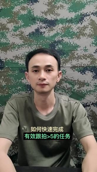 如何快速完成有效跟拍>5的任务。#抖音玩法合伙人计划 #玩法达人中心 #流量扶持 #测一测 #跟拍