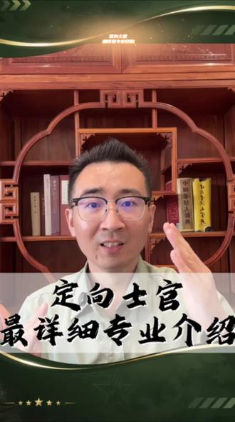 定向军士最详细解答✅干货分享📝。#定向士官#高考志愿填报#征兵#升学规划