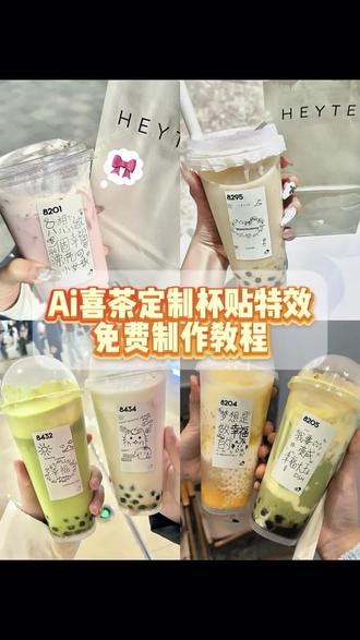 你们要的喜茶定制杯贴教程来了#喜茶定制杯贴 #喜茶定制喜帖 #喜茶杯贴定制#喜茶定制贴 #即梦ai 喜茶定制碑帖 喜茶定制杯贴教程 喜茶定制杯贴怎么弄 喜茶定制杯贴怎么上传图片 喜茶定制杯贴 喜茶定制喜帖 喜茶定制杯贴图案 喜茶定制喜帖教程 喜茶定制杯贴薛之谦 喜茶定制杯贴生成需要多久 怪奇物语喜茶定制杯贴 喜茶定制杯贴王俊凯 喜茶定制联名杯贴 喜茶定制杯贴制作教程 喜茶定制杯贴易烊千玺 喜茶定制杯贴怎么导入照片喜茶定制杯贴怎么弄 喜茶杯贴文案 喜茶杯贴Ai生成教程 喜茶杯贴图片 喜茶定制杯贴怎么弄 喜茶定制杯贴图案 喜茶定制杯贴周杰伦 喜茶定制杯贴导入图片 喜茶定制杯贴陈奕迅 喜茶定制杯贴怎么上传图片 喜茶定制杯贴怎么下单 喜茶定制杯贴怎么操作 喜茶定制杯贴怎么把画好的弄进去 喜茶定制杯贴怎么在平板画 喜茶定制杯贴怎么写出好看的字 喜茶定制杯贴怎么放大文字 喜茶定制杯贴教程 喜茶定制杯贴王俊凯 喜茶定制联名杯贴 喜茶定制杯贴制作教程 喜茶定制杯贴易烊千玺 喜茶定制杯贴怎么导入照片喜茶定制杯贴怎么弄 喜茶杯贴文案 喜茶杯贴Ai生成教程 喜茶杯贴图片 喜茶定制杯贴怎么弄 喜茶定制杯贴图案 喜茶定制杯贴周杰伦 喜茶定制杯贴导入图片 喜茶定制杯贴陈奕迅 喜茶定制杯贴怎么上传图片 喜茶定制杯贴怎么下单 喜茶定制杯贴怎么操作 喜茶定制杯贴怎么把画好的弄进去 喜茶定制杯贴怎么在平板画 喜茶定制杯贴怎么写出好看的字 喜茶定制杯贴怎么放大文字