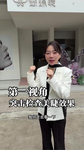 突击检查 随机抽顾客看睫毛嫁接效果
#福州同城#蝴蝶睫#第一视角#抖音亿万流量扶持