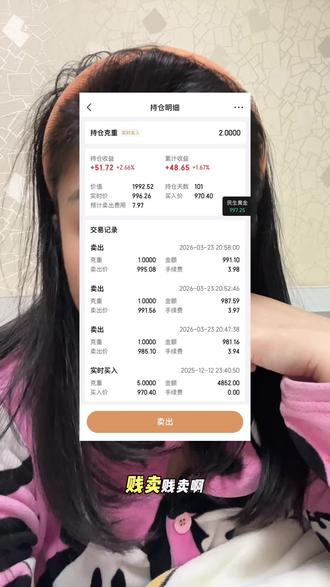 持仓三个月的970仓位,遇到猴市,现在卖真可惜… #积存金 #黄金 #攒金 #金价 #纪录真实生活