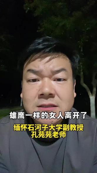 雄鹰一样的女人离开了,缅怀军垦第一城石河子大学副教授孔苑苑老师#孔苑苑 #石河子 #雄鹰一样的女人 #兵团精神