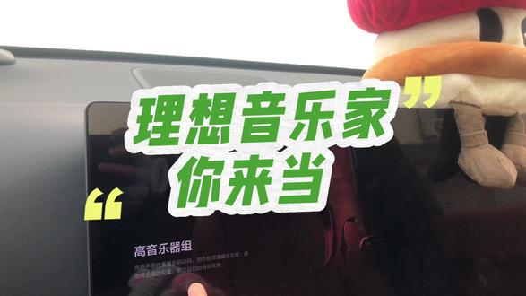 当音乐家从来没有如此轻松过!本次理想车机OTA8.1更新后调音大师有了重大更新,新增了音乐家模式,调音不管是界面还是操作都非常有苹果的风格。
我这次创建的调音大师名为雪地之声-初雪,分享码为2408406,欢迎大家来体验效果。
#人人都是音乐家