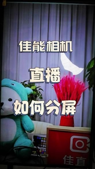 关于,电脑和电视做分屏的设置#直播#直播分屏