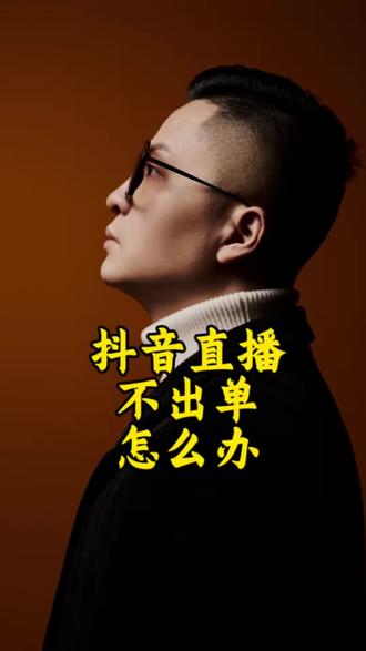 抖音直播为什么一直不出单
你是系统化学习抖音直播并制作一套sop系统培训流程#抖音直播 #教培机构 #教培转型 #教培行业 #教培人
