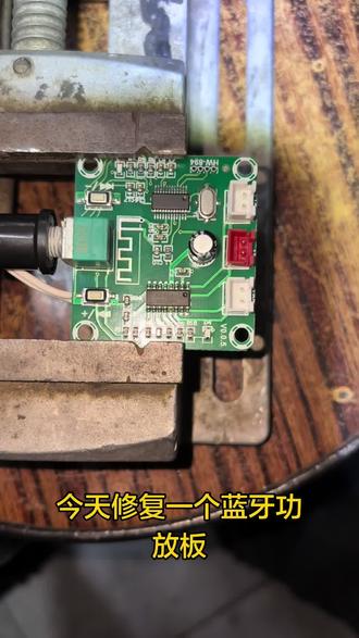 修复一个蓝牙立体声功放小板,接了过大的负载导致运放PAM84C芯片损坏没有声音,找到一个同样型号的替换芯片安装上去,问题完美解决。#电路板 #音响 #维修 #电子榨菜 #电子爱好者