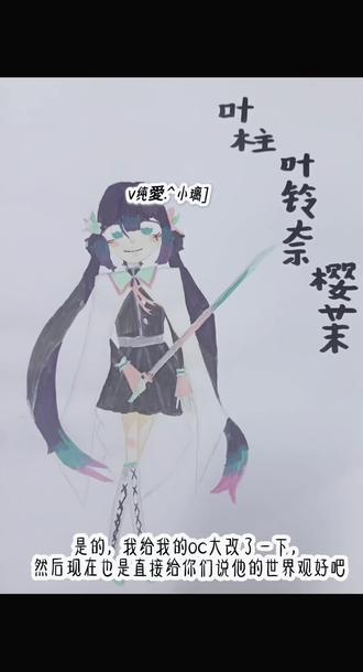 #鬼灭之刃oc
家人们,这个是我自创oc,不要盗,谢谢😊
