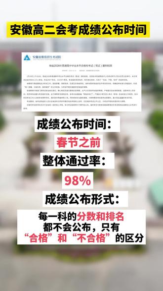 安徽高二会考成绩公布时间#家长必读 #同城教育资讯 #长丰县