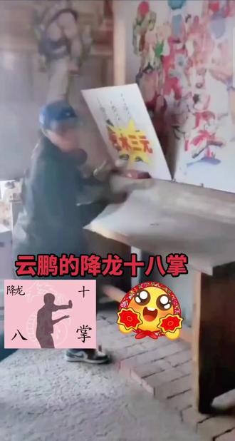 云鹏的降龙十八掌,太可爱啦,😂😂😂#真实生活分享计划 #云鹏#宝贝回家 #降龙十八掌