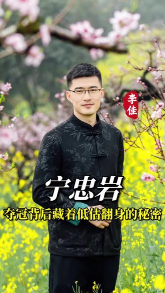 宁忠岩夺冠的含金量谁懂啊 #宁忠岩#宁忠岩夺冠 #宁忠岩创造历史 #演讲教练李佳 #李佳演讲