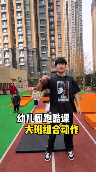 幼儿园跑酷,大班组合动作#幼儿园跑酷课#幼儿园跑酷跑酷培训#跑酷教材#幼儿园体能训练