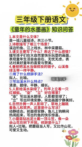 三年级下册语文《童年的水墨画》知识问答。#知识点总结 #知识分享 #三年级 #每天学习一点点 #家长必读