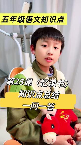 五年级语文上,期中期末复习,第25课《忆读书》知识点总结,一问一答。#语文知识点 #期中期末复习 #五年级语文