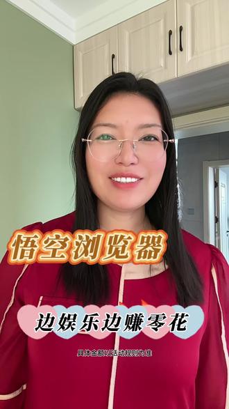 悟空浏览器,边娱乐边赚零花#悟空浏览器