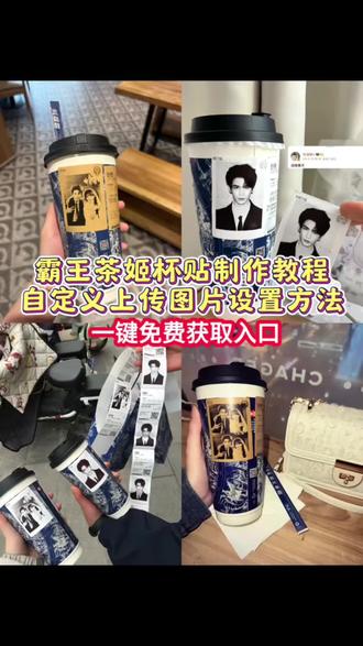 张凌赫霸王茶姬杯贴教程 霸王茶姬自定义杯贴图片 #霸王茶姬自定义杯贴图片上传教程 #剪映 #霸王茶姬diy杯贴怎么导入 霸王茶姬diy杯贴好友分享怎么导入 #霸王茶姬杯贴设置教程 霸王茶姬杯贴设置教程刘宇宁 霸王茶姬杯贴设置教程王安宇 霸王茶姬diy杯贴联名 霸王茶姬杯贴定制 霸王茶姬杯贴怎么导入图片 霸王茶姬杯贴怎么导入图片汪苏泷 霸王茶姬杯贴获取权志龙 #霸王茶姬杯贴获取张凌赫 霸王茶姬杯贴获取张凌赫田曦薇 霸王茶姬杯贴获取范丞丞 霸王茶姬杯贴获取侯明昊 霸王茶姬联名杯贴怎么导入 霸王茶姬联名杯贴领取 霸王茶姬自定义杯贴图片 霸王茶姬自定义杯贴图片上传教程 王俊凯霸王茶姬杯贴 王俊凯霸王茶姬杯贴素材 霸王茶姬小程序怎么上传杯贴 霸王茶姬杯贴导入图片方法 霸王茶姬杯贴导入图片方法王鹤棣 霸王茶姬自定义杯贴 霸王茶姬杯贴好友分享怎么弄 霸王茶姬专属杯贴 霸王茶姬逐玉联名杯贴 霸王茶姬自定义杯贴张凌赫