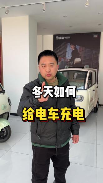 冬季如何给电车充电呢?一条视频教会你!#金彭电动三轮车 #三轮车#电动车