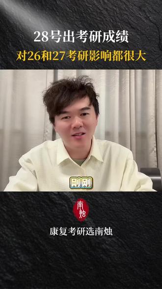 28号出考研成绩,对26和27考研的同学影响都很大!
#南烛康复考研 #康复考研 #康复治疗学考研 #运动康复考研