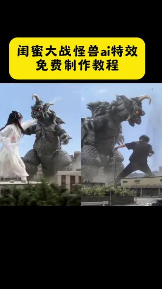 一键生成ai打架特效拍同款 一键生成ai打架搞笑特效 ai生成视频奥特曼 ai生成视频打怪兽 ai生成视频打怪兽模板 ai生成怪兽视频 怪兽ai视频 怪兽ai爆款视频 奥特曼怪兽ai生成 美女怪兽AI生成 ai生成奥特曼对打视频 ai生成奥特曼动漫视频怎么制作 ai生成奥特曼给小孩看 ai萌宠大战怪兽 ai萌宠大战怪兽特效 ai萌宠大战怪兽特效入口 打怪兽ai特效一键生成 #一键生成ai打架 #打怪兽 #萌娃打怪兽 #ai萌宠大战怪兽 #剪映