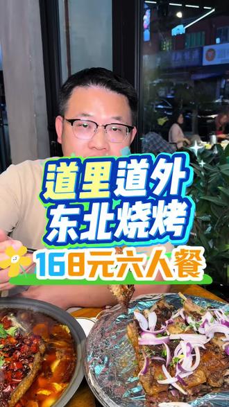 别怪我没提醒你,道里道外东北烧烤这个168套餐估计下周就没有了,快囤吧!#春假#清明节#寻味烟火气#烤羊腿#比会吃更惠吃