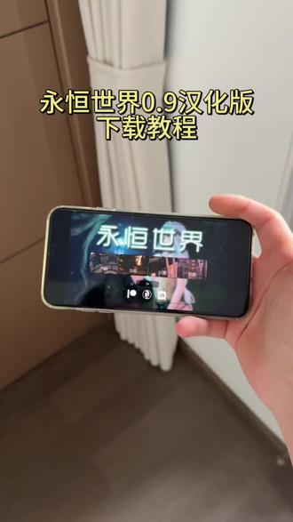 《鸿运宝库》永恒世界0.9汉化版下载教程#永恒世界 #永恒世界最新版 #永恒世界汉化版 #永恒世界下载教程 #永恒世界怎么下载