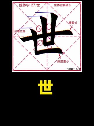 #一起学书法 #传统文化 #汉字之美 #一起练字 #坚持练字