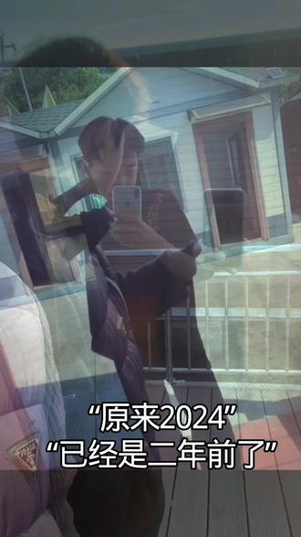 2024年 已经是两年前了#过去vs现在