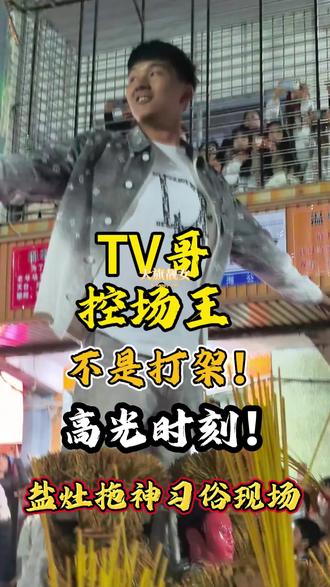 盐灶拖神传统习俗现场!TV哥霸气出场,气场全开,稳稳拿捏所有人!不是打架!#TV哥出场#盐灶拖神#晒出我们当地的民俗文化 #就想说点大实话 #民俗文化